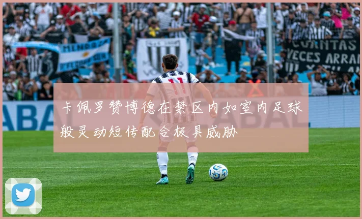 卡佩罗赞博德在禁区内如室内足球般灵动短传配合极具威胁