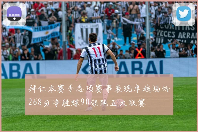 拜仁本赛季各项赛事表现卓越场均268分净胜球90领跑五大联赛