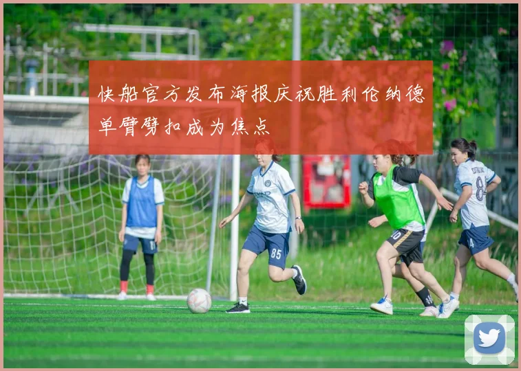 快船官方发布海报庆祝胜利伦纳德单臂劈扣成为焦点