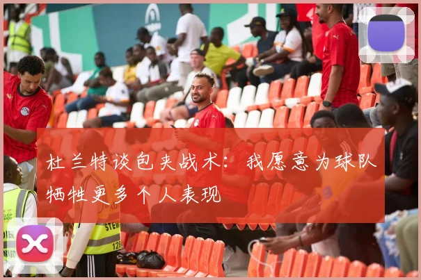 杜兰特谈包夹战术：我愿意为球队牺牲更多个人表现