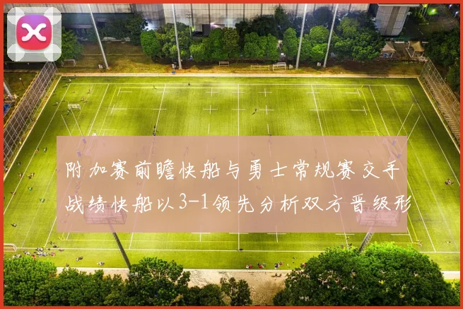 附加赛前瞻快船与勇士常规赛交手战绩快船以3-1领先分析双方晋级形势